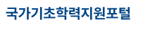 기초학력 진단 보정 시스템 전북 basic.jbedu.kr 바로가기