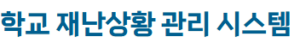 학교 재난상황 관리 시스템 disaster.schoolsafe.kr 바로가기