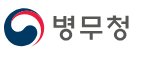 병무청 동반입대 신청 홈페이지 바로가기 2 병무청 동반입대 신청 홈페이지 바로가기