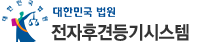 전자후견등기시스템 바로가기 egdrs.scourt.go.kr