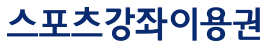 스포츠바우처 홈페이지 바로가기 svoucher.kspo.or.kr 4 스포츠 바우처 홈페이지 바로가기 svoucher.kspo.or.kr