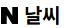 네이버 날씨 예보 바로가기 weather.naver.com