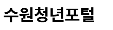 수원청년포털 바로가기 www.swyouth.kr 1 수원청년포털 바로가기 www.swyouth.kr