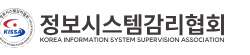 정보시스템감리협회 바로가기 www.kaisa.or.kr 4 정보시스템감리협회 바로가기 www.kaisa.or.kr