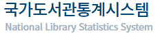 국가도서관통계시스템 바로가기 www.libsta.go.kr 2 국가도서관통계시스템 바로가기 www.libsta.go.kr