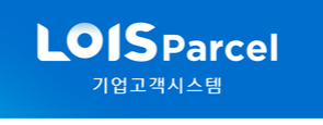 cj 대한통운 기업고객시스템 바로가기 loisparcelp.cjlogistics.com 1 cj 대한통운 기업고객시스템 바로가기 loisparcelp.cjlogistics.com