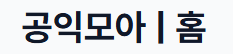 공익모아 누리집 바로가기 gongikmoa.com 6 공익모아 누리집 바로가기 gongikmoa.com