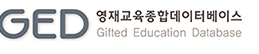 ged 시스템 – 영재교육정보 종합관리시스템 바로가기 ged.kedi.re.kr 5 ged 시스템 – 영재교육정보 종합관리시스템 바로가기 ged.kedi.re.kr