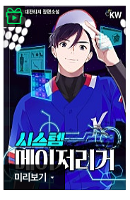 시스템 메이저리거 웹소설 바로보기