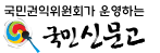 국민신문고 누리집 홈페이지 바로가기 www.epeople.go.kr