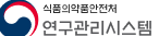 식약처연구관리시스템 바로가기 rnd.mfds.go.kr 