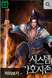 시스템 강호지존 웹소설 바로보기