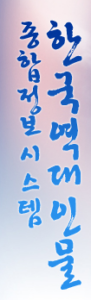 한국역대인물 종합정보시스템 바로가기 people.aks.ac.kr