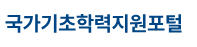 인천 기초학력 진단 보정 시스템 바로가기
