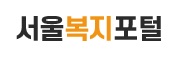 서울복지포털 바로가기 wis.seoul.go.kr