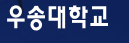 우송대 바로가기 lms smart.wsu.ac.kr