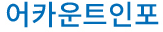 어카운트인포 홈페이지 바로가기 www.payinfo.or.kr