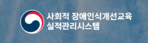 장애인식개선교육 실적관리시스템 바로가기 www.able-edu.or.kr 2 장애인식개선교육 실적관리시스템 바로가기 www.able-edu.or.kr