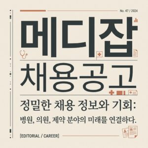 ai thumbnail typography 메디잡 채용공고 1788696381