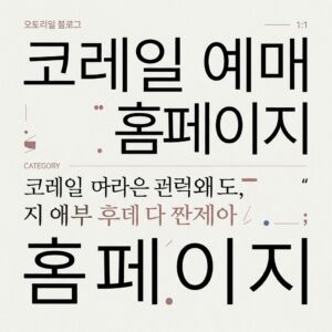 ai thumbnail typography 코레일 예매 홈페이지 1788594556