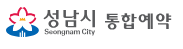 성남시 통합예약 홈페이지 바로가기 www.seongnam.go.kr/