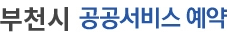 부천시 공공서비스 예약 홈페이지 바로가기 reserv.bucheon.go.kr