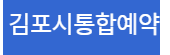 김포시 통합예약 홈페이지 바로가기 www.gimpo.go.kr 1 김포시 통합예약 홈페이지 바로가기 www.gimpo.go.kr