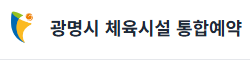 광명 체육시설 통합예약 홈페이지 바로가기 www.gmsportscouncil.kr