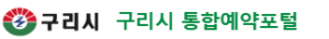 구리시 통합예약포털 홈페이지 바로가기 www.guri.go.kr