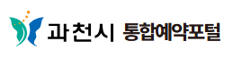 과천시 통합예약포털 홈페이지 바로가기 url.infoflex.net