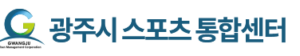 광주시 스포츠 통합센터 홈페이지 바로가기 www.gjcs.or.kr 6 광주시 스포츠 통합센터 홈페이지 바로가기 www.gjcs.or.kr