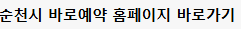 순천시 바로예약 홈페이지 바로가기 www.suncheon.go.kr
