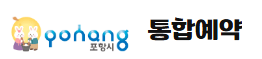 포항시 통합예약포털 홈페이지 바로가기 search.pohang.go.kr 2 포항시 통합예약포털 홈페이지 바로가기 search.pohang.go.kr