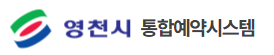영천 통합예약 홈페이지 바로가기 www.yc.go.kr 1 영천 통합예약 홈페이지 바로가기 www.yc.go.kr