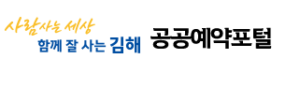 김해시 공공예약포털 홈페이지 바로가기 www.gimhae.go.kr 6 김해시 공공예약포털 홈페이지 바로가기 www.gimhae.go.kr