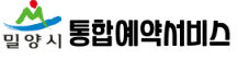 밀양 통합예약서비스 홈페이지 바로가기 yeyak.miryang.go.kr 5 밀양 통합예약서비스 홈페이지 바로가기 yeyak.miryang.go.kr