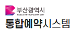 부산광역시 통합예약시스템 홈페이지 바로가기 reserve.busan.go.kr 3 부산광역시 통합예약시스템 홈페이지 바로가기 reserve.busan.go.kr