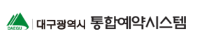 대구 통합예약시스템 홈페이지 바로가기 yeyak.daegu.go.kr 2 대구 통합예약시스템 홈페이지 바로가기 yeyak.daegu.go.kr