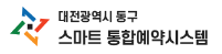 대전광역시 동구청 통합예약시스템 홈페이지 바로가기 www.donggu.go.kr