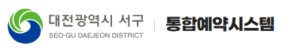 대전광역시 서구청통합예약시스템 홈페이지 바로가기 www.seogu.go.kr