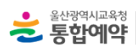 울산광역시 통합예약시스템 홈페이지 바로가기 ulsan.go.kr
