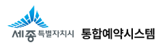 세종 통합예약시스템 홈페이지 바로가기 onestop.sejong.go.kr