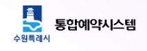 수원 통합예약시스템 홈페이지 바로가기 www.ezday.co.kr