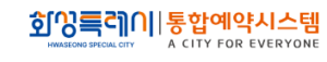 화성특례시 통합예약시스템 홈페이지 바로가기 yeyak.hscity.go.kr