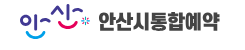 안산시 통합예약시스템 홈페이지 바로가기 reserve.ansan.go.kr