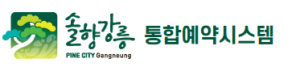강릉시 공공서비스 통합예약시스템 홈페이지 바로가기