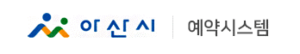 아산시 통합예약시스템 홈페이지 바로가기 yeyak.asan.go.kr 1 아산시 통합예약시스템 홈페이지 바로가기 yeyak.asan.go.kr