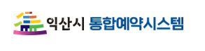 익산시청 통합예약시스템 홈페이지 바로가기 www.iksan.go.kr 5 익산시청 통합예약시스템 홈페이지 바로가기 www.iksan.go.kr