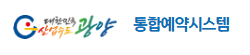 광양시청 통합예약시스템 홈페이지 바로가기 gwangyang.go.kr 1 광양시청 통합예약시스템 홈페이지 바로가기 gwangyang.go.kr