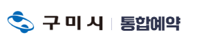 구미시 통합예약시스템 홈페이지 바로가기 www.gumi.go.kr 6 구미시 통합예약시스템 홈페이지 바로가기 www.gumi.go.kr